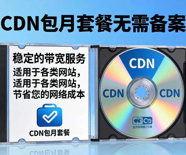 国内免备案CDN带宽成本能否支撑包月套餐？