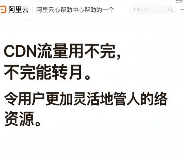 CDN流量用不完能否转下月？阿里云官网2026帮助中心规则说明
