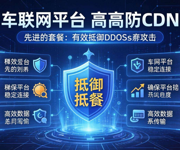 高防CDN套餐助力车联网平台，保障数据安全与流畅运行