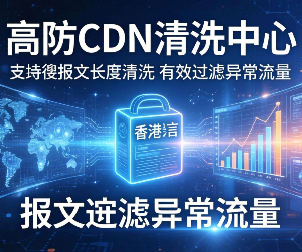 香港高防CDN清洗中心：是否支持按报文长度进行清洗？
