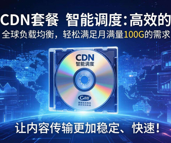 月流量100G优选CDN套餐推荐 这些套餐不容错过！