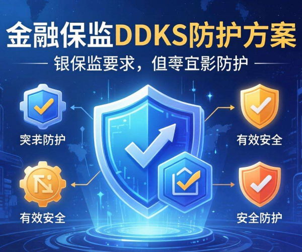 金融行业DDoS防护方案：紧跟银保监要求筑牢安全防线