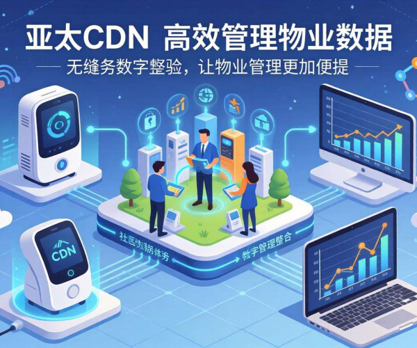 亚太CDN助力智慧社区，实现物业数据高效管理