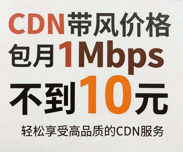 国内CDN带宽价格包月1Mbps良心价曝光：不超10元！
