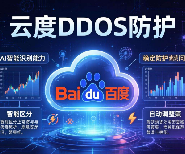 百度云DDoS防护：AI智能识别精准抵御攻击，守护网络安全