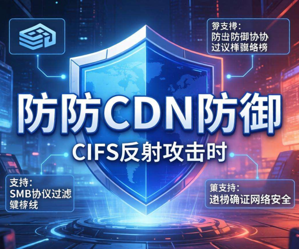 高防CDN防御CIFS反射攻击：是否支持SMB协议过滤