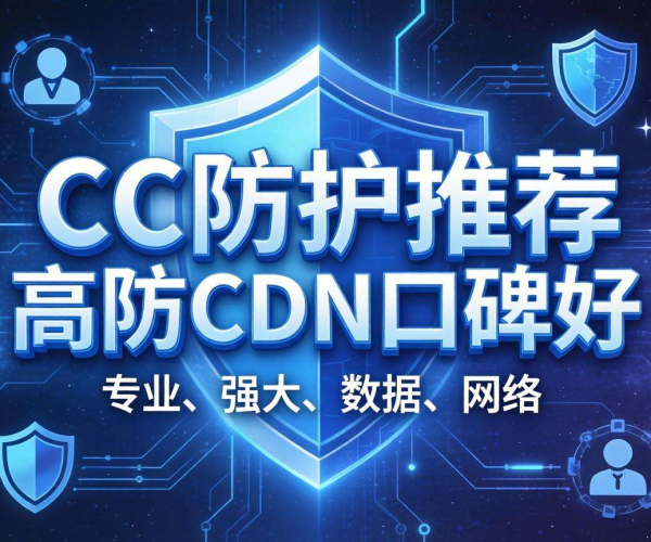 CC防护优选！高防CDN，口碑卓越守护网站安全