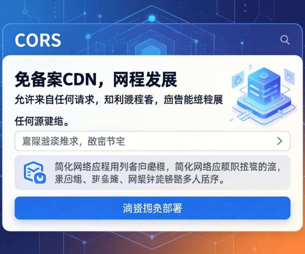 免备案CDN的跨域资源共享配置示例详解
