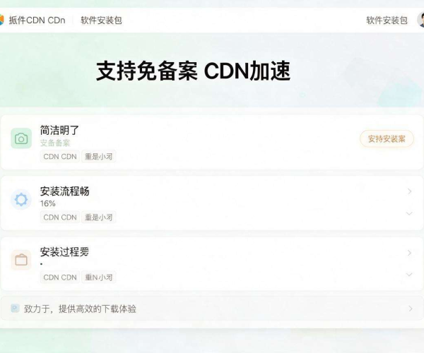 免备案CDN加速软件安装包下载及安装配置全指南