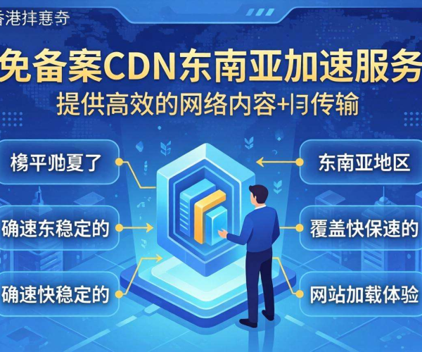 香港免备案CDN：开启东南亚高速网络加速新体验