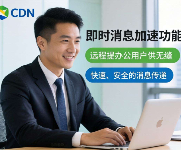 亚太CDN：为远程办公即时消息加速，提升沟通效率