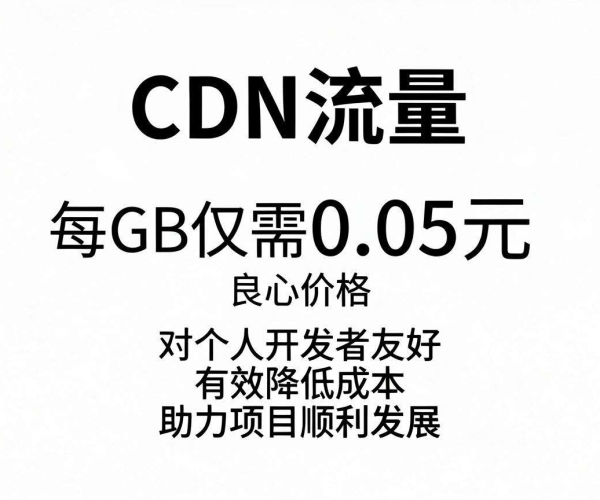 CDN流量合理价曝光！个人开发者友好良心价低至0.05元