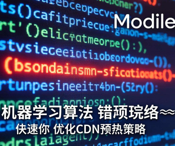 域名移动屏蔽后CDN预热策略的机器学习应用与探索