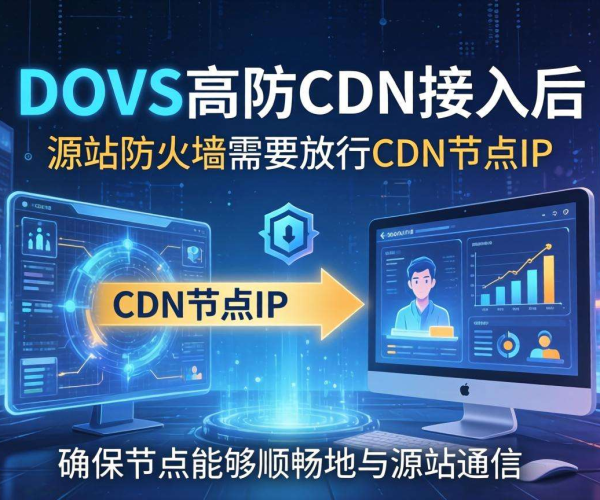 DDoS高防CDN接入后源站防火墙是否需放行CDN节点IP？