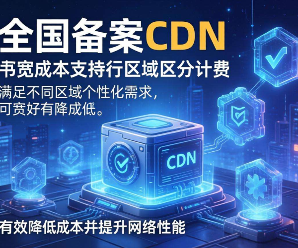 国内免备案CDN带宽成本能否按区域区分计费