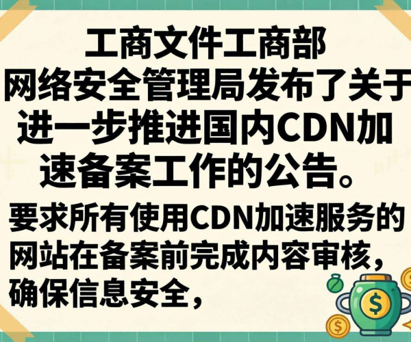 国内CDN加速是否需备案？工信部相关要求揭秘