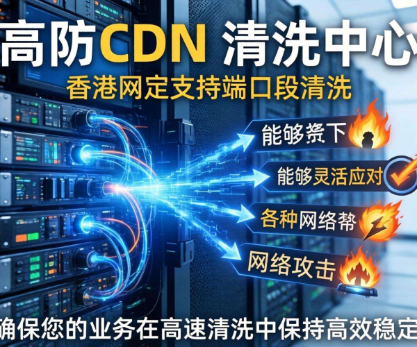 香港高防CDN清洗中心：是否支持按端口段清洗的探讨