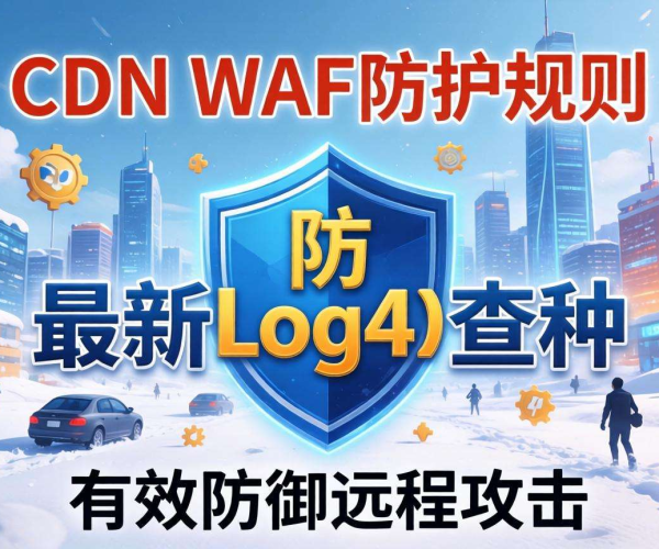 CDN WAF防护规则能否抵御最新Log4j变种？