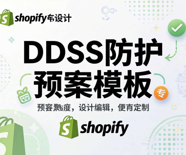 电商平台DDoS防护预案模板下载Word版可编辑（Shopify适用）
