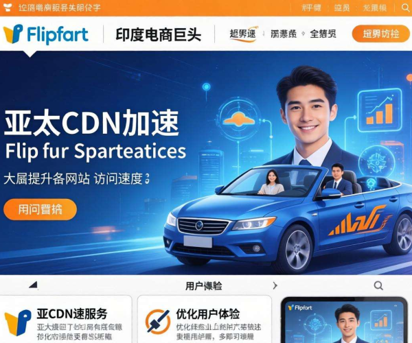 亚太CDN加速印度电商Flipkart，显著提升购物体验与业务效率