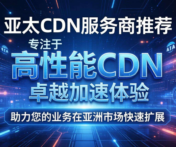 亚太CDN服务商推荐：Tata助力高效网络加速与内容分发