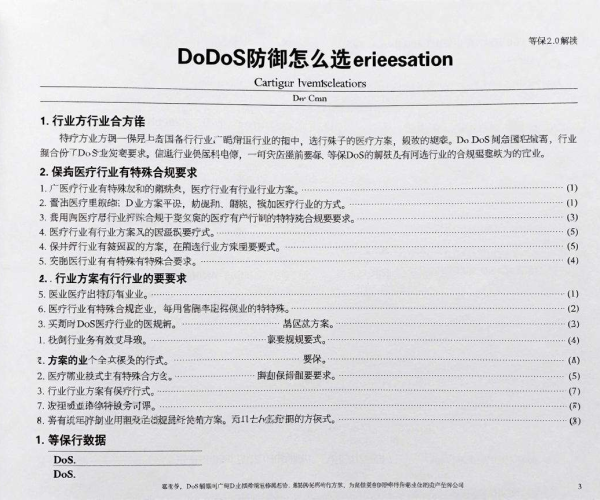 DDoS防御行业方案选择及医疗行业合规要求、等保2.0解读