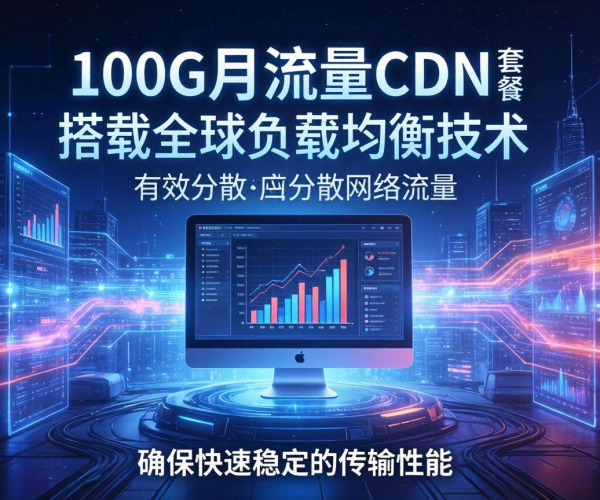 月流量100G适用CDN套餐推荐榜 满足不同需求的优质之选