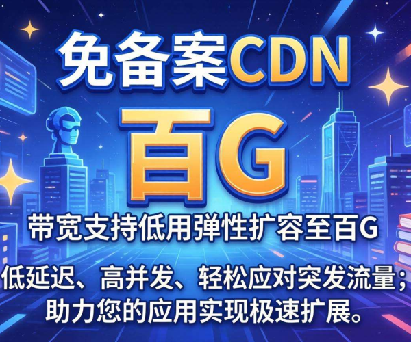 香港免备案CDN带宽能否按需弹性扩容至百G？