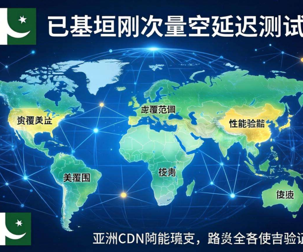 亚太CDN覆盖巴基斯坦延迟测试：揭示网络性能与优化潜力
