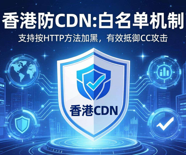 香港高防CDN防御CC：是否支持按HTTP方法加黑？