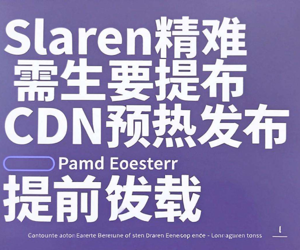 游戏下载CDN预发布：提前多久提交待预热文件目录合适？
