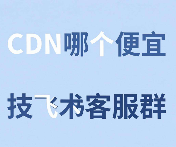 国内便宜CDN大盘点，还能加入飞书技术客服群！