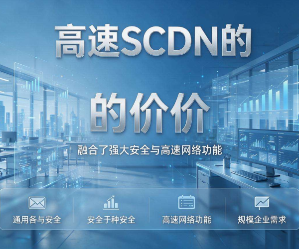 安全加速SCDN价格详情：如何选择性价比高的服务方案