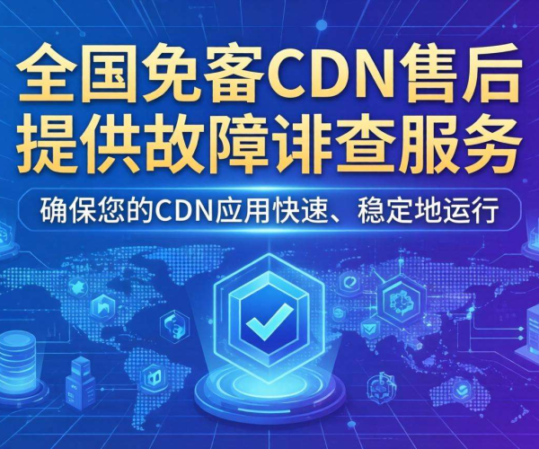 国内免备案CDN售后：是否提供故障排查服务？