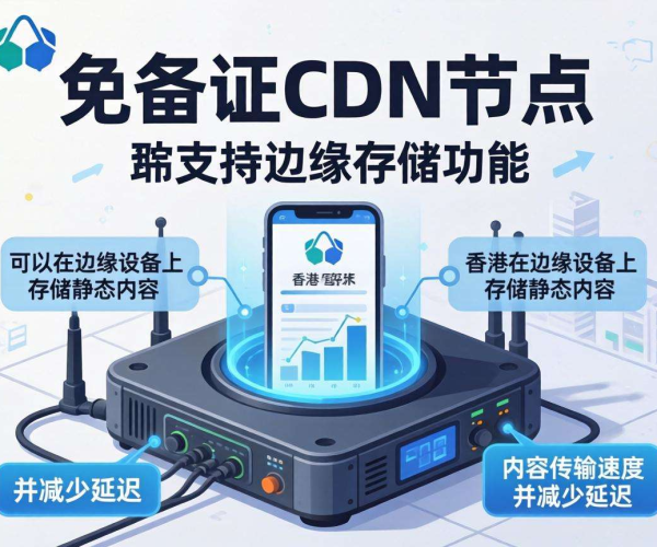香港免备案CDN节点：是否支持边缘存储功能探究