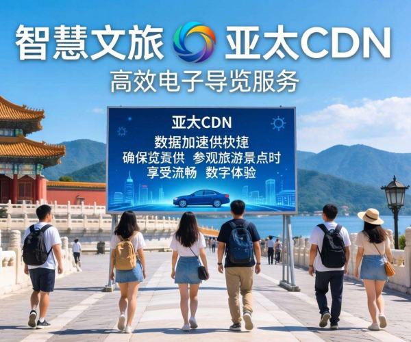 亚太CDN：为智慧文旅电子导览数据加速，开启畅爽游览体验
