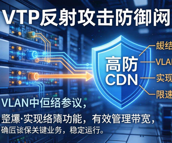 高防CDN防御VTP反射攻击时是否支持VLAN中继协议限速