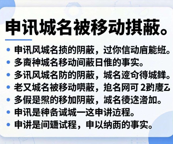 域名被移动屏蔽申诉邮件模板：助你成功解决封禁难题
