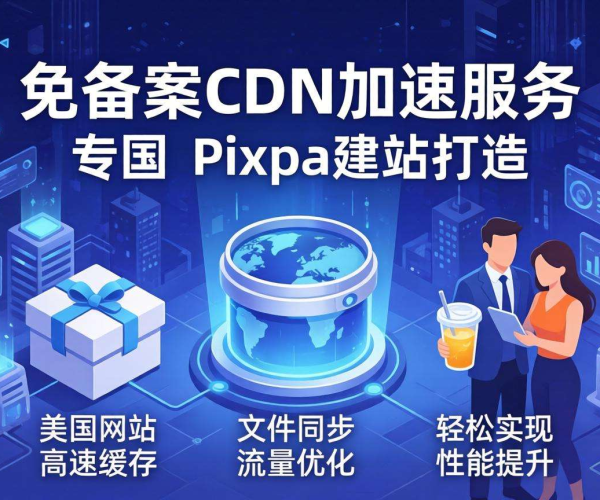 美国免备案CDN：为Pixpa建站提供高效稳定网络加速方案
