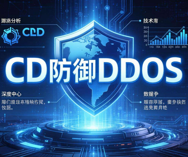 CDN能否防御DDoS？深度技术分析揭示背后真相