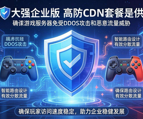 游戏高防CDN套餐游戏盾企业版，为游戏安全保驾护航