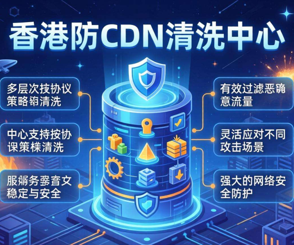 香港高防CDN清洗中心：是否支持按协议栈进行清洗？
