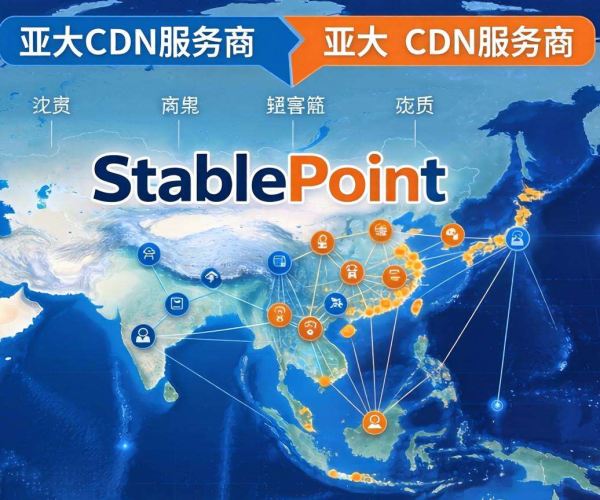 亚太地区CDN服务商大比拼：StablePoint表现几何？