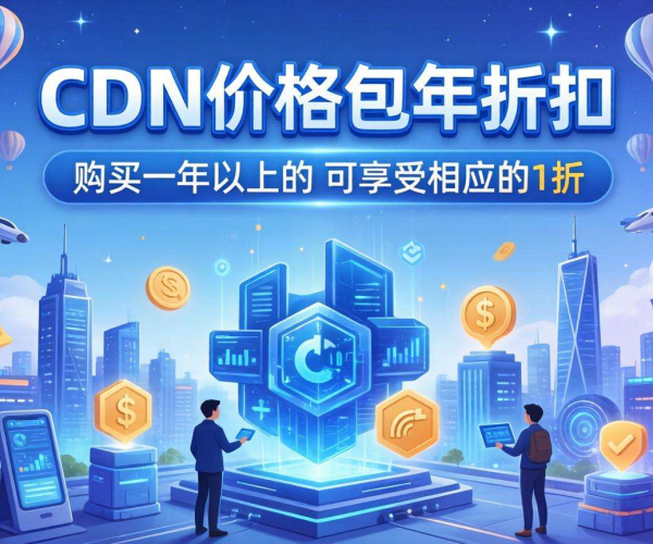 亚太CDN价格包年是否有折扣？一文为你揭晓答案
