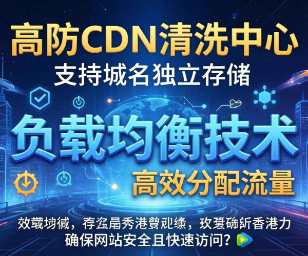 香港高防CDN清洗中心：是否支持域名独立存储引关注