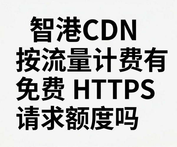 香港CDN按流量计费，是否有免费HTTPS请求额度？