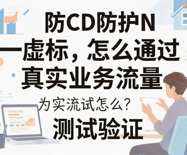 高防CDN防护值虚标？通过真实业务流量测试来验证