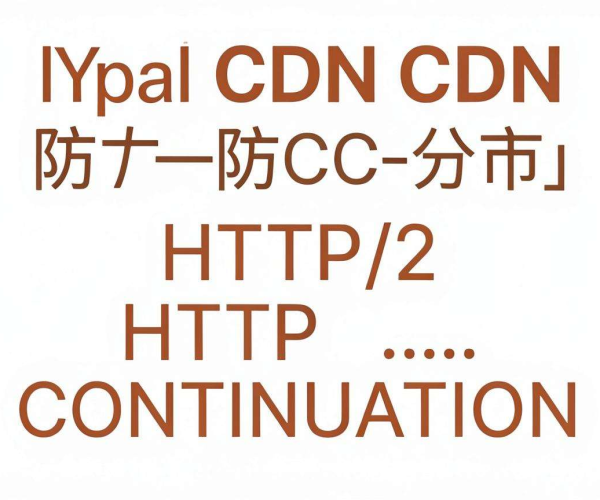 高防CDN防CC攻击，能否抵御HTTP/2 CONTINUATION帧攻击？
