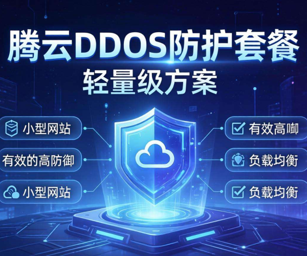 腾讯云DDoS防护套餐与轻量版对比：差异解析与选择建议