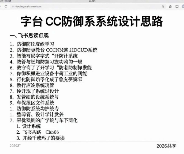 教育平台CC防御系统设计思路文档飞书共享开启2026阅读学习